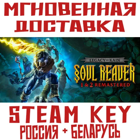 Legacy of Kain Soul Reaver 1&amp2 Remastered Steam РФ+РБ