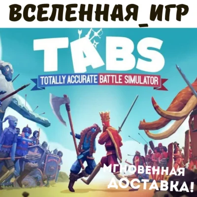 Totally Accurate Battle Simulator РФ/СНГ STEAM КЛЮЧ