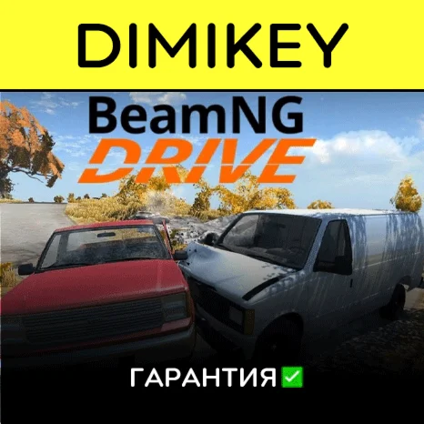 BeamNGdrive с гарантией offline