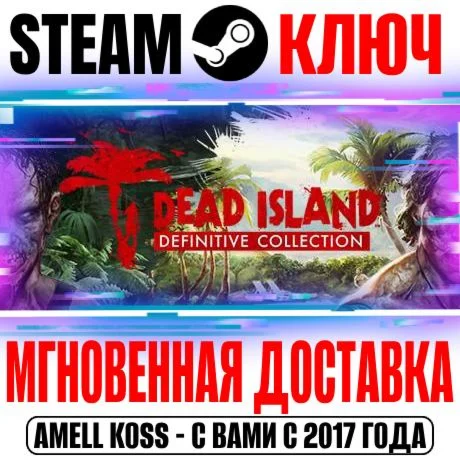 Dead Island Definitive Collection 3 в 1 Steam Ключ