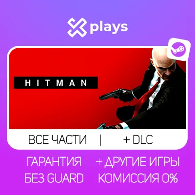 ВСЕ ЧАСТИ HITMAN + ИГРЫ + DLC ГАРАНТИЯ 1 ГОД /STEAM