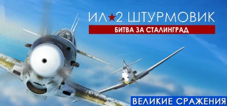 Ил-2 Штурмовик: Битва за Сталинград STEAM РОССИЯ