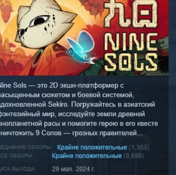 Nine Sols АВТОДОСТАВКА STEAM РОССИЯ