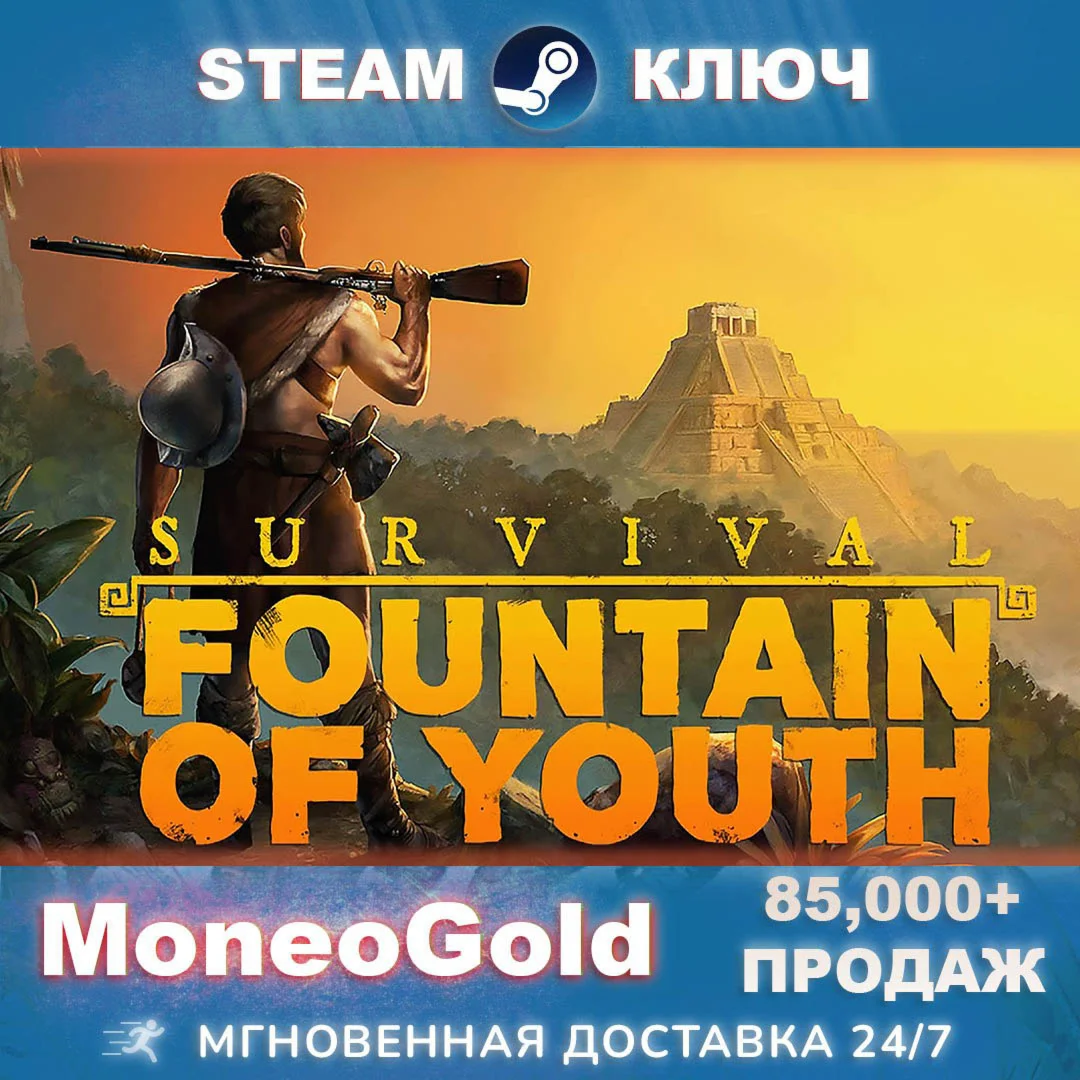 Survival: Fountain of Youth RU/СНГ+ПОДАРКИ Комиссия 0