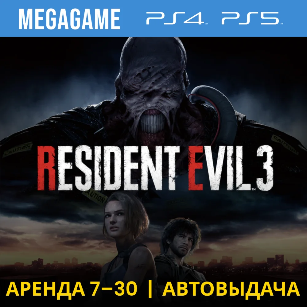 RESIDENT EVIL 3 Remake PS4/PS5/RUS Аренда 7 дней
