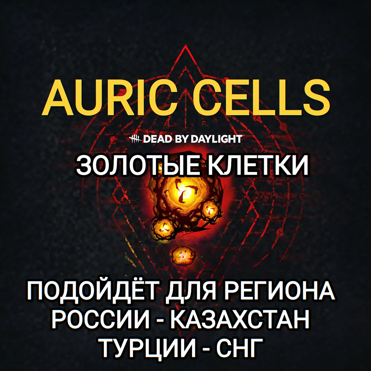 STEAM ЗОЛОТЫЕ КЛЕТКИ DEAD BY DAYLIGHT AURIC РФ+СНГ