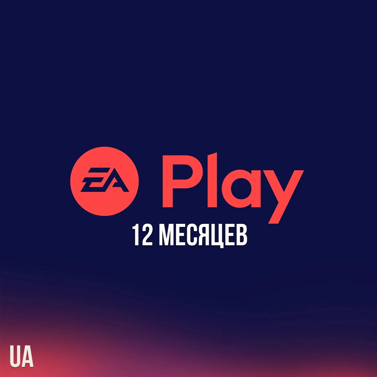 EA PLAY PlayStation - 12 месяцев Активация UA