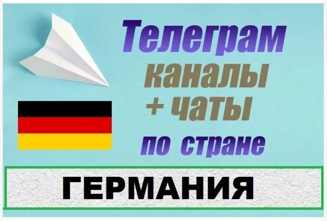 База 2500 Телеграм каналов и чатов Германия 2025 год