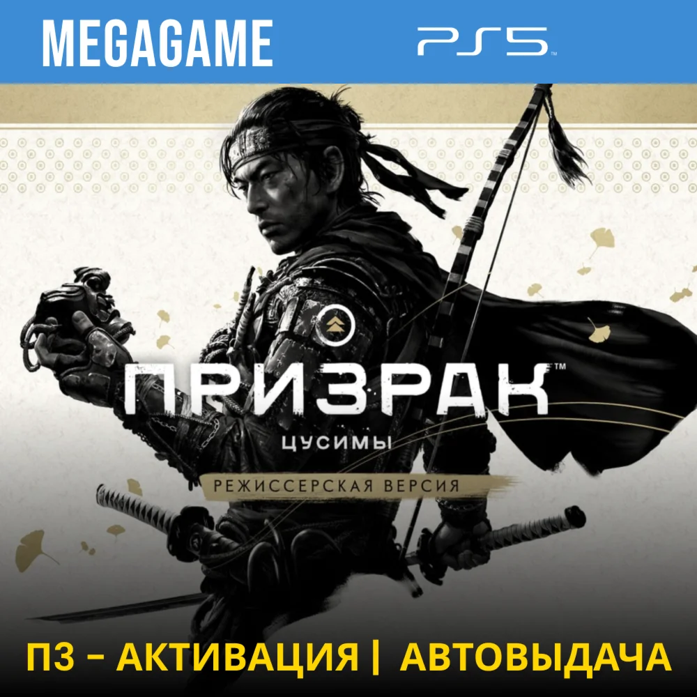 Ghost of Tsushima + дополнения PS5/RUS П3-Активация