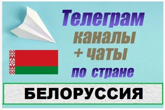 База 5000 Телеграм каналов и чатов Белоруссия 2025 год