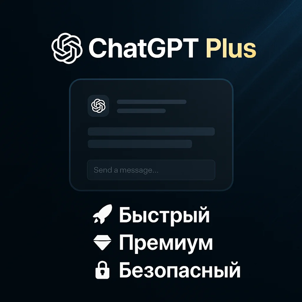 ChatGPT 4o PLUS ЛИЧНЫЙ АККАУНТ