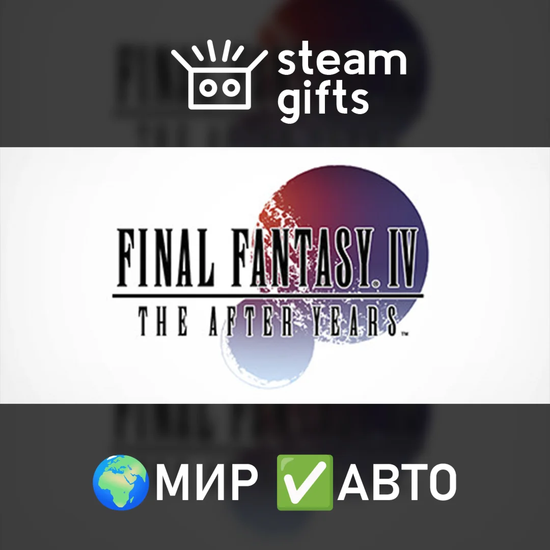 FINAL FANTASY IV: THE AFTER YEARS МИР АВТО