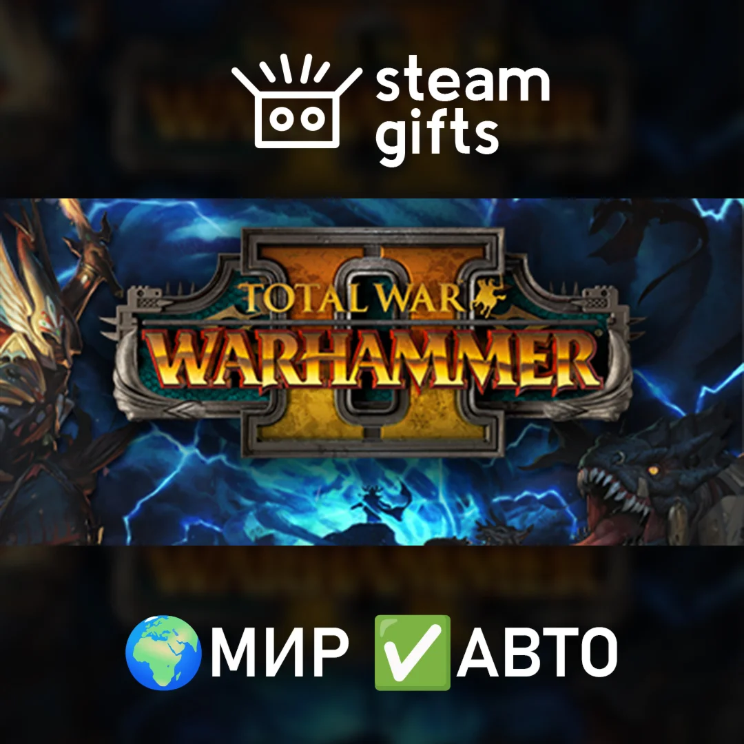 Total War: WARHAMMER II МИР АВТО