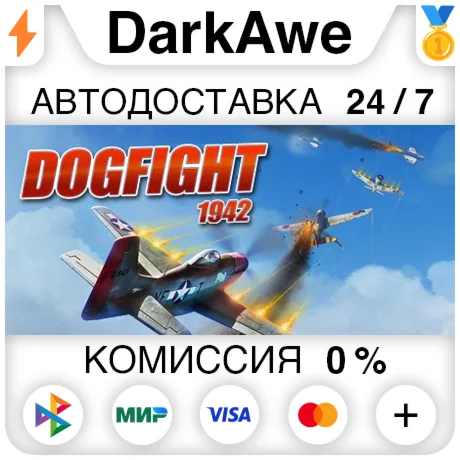 Dogfight 1942 +ВЫБОР STEAMRU АВТОДОСТАВКА 0%