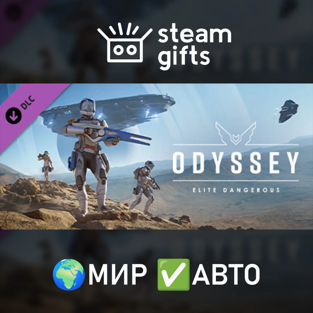 DLC Elite Dangerous: OdysseyМИРАВТО