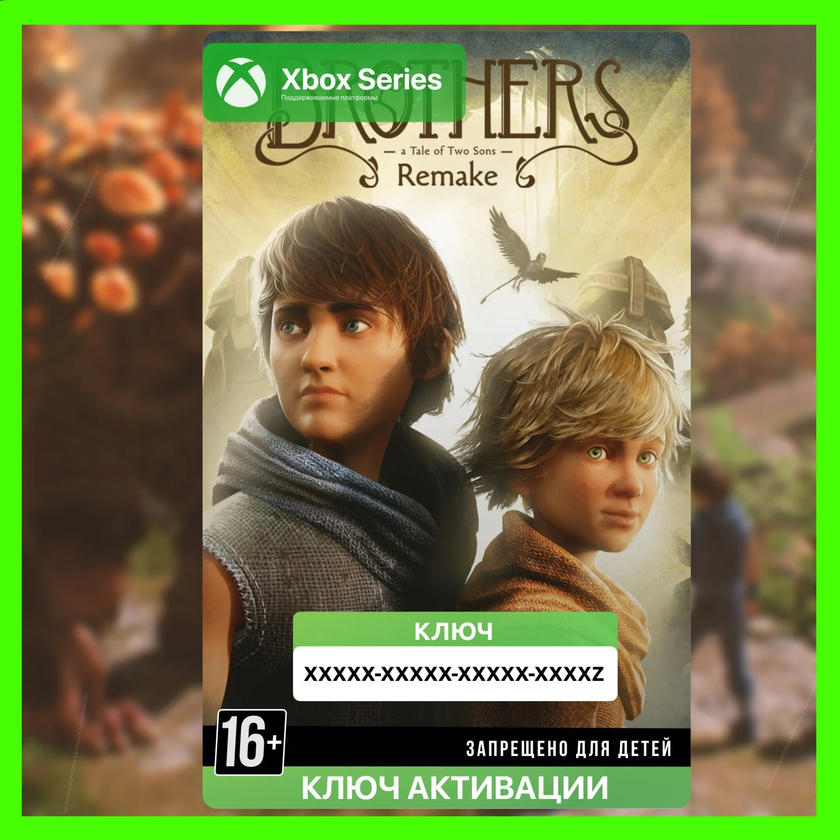 Ключ Brothers: A Tale of Two Sons Remake XBOX