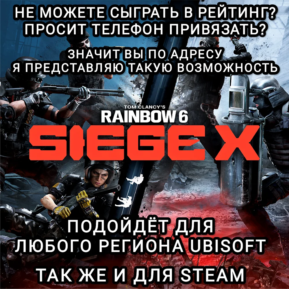 RAINBOW SIX SIEGE X АКТИВАЦИЯ НОМЕРА УСЛУГА UPLAY PC