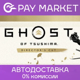 Ghost of Tsushima DIRECTORS CUT АВТО Россия Gift