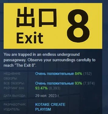 The Exit 8 / АВТОДОСТАВКА STEAM РОССИЯ