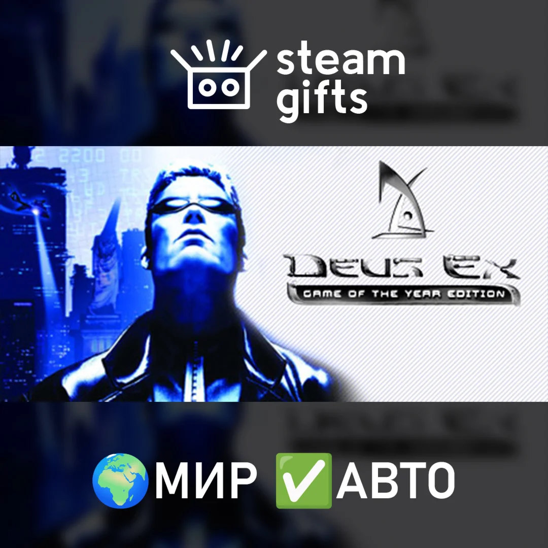 Deus Ex: Game of the Year Edition МИР АВТО