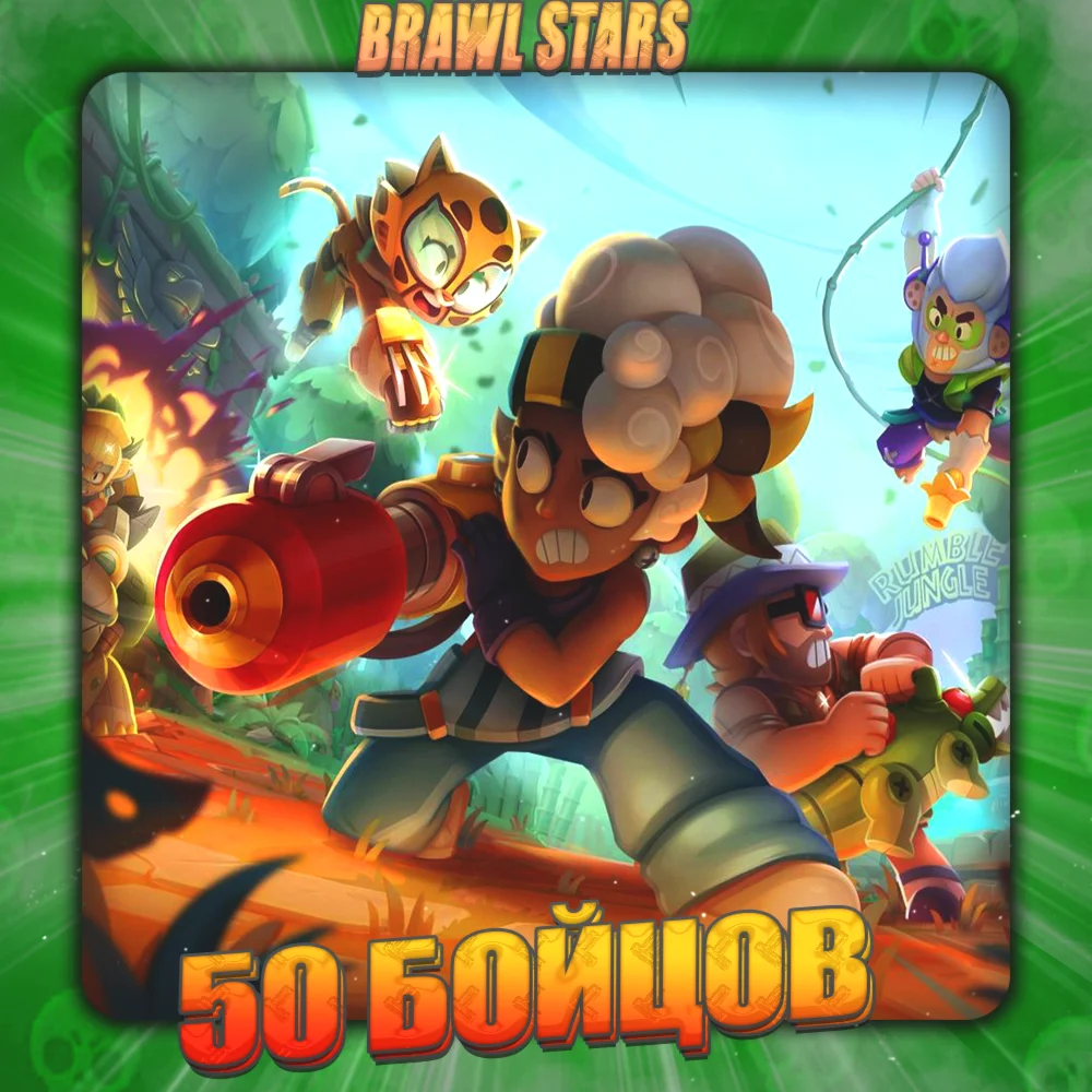 BRAWL STARS 50 БОЙЦОВ + 2 Подарка