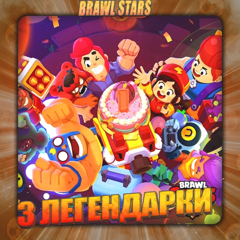 BRAWL STARS 3 ЛЕГЕНДАРКИ Полный доступ +2 Подарка