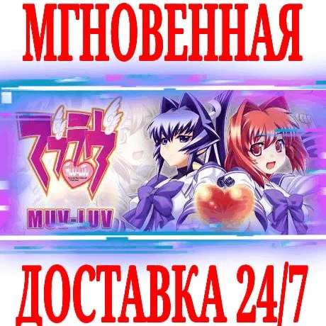 Muv-Luv SteamРФ+Весь МирKey + Бонус