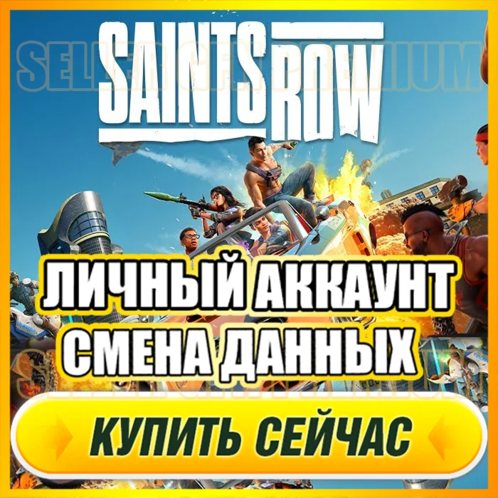 Saints Row 2022 ЛИЧНЫЙ АККАУНТ + ПОЧТАСМЕНА ДАННЫХ