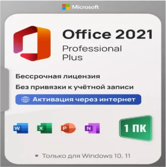 Microsoft Office 2021/2019/2016 WIN/MAC 1PC Онлайн