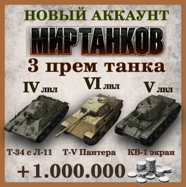 Lesta Новый Аккаунт Мир Танков