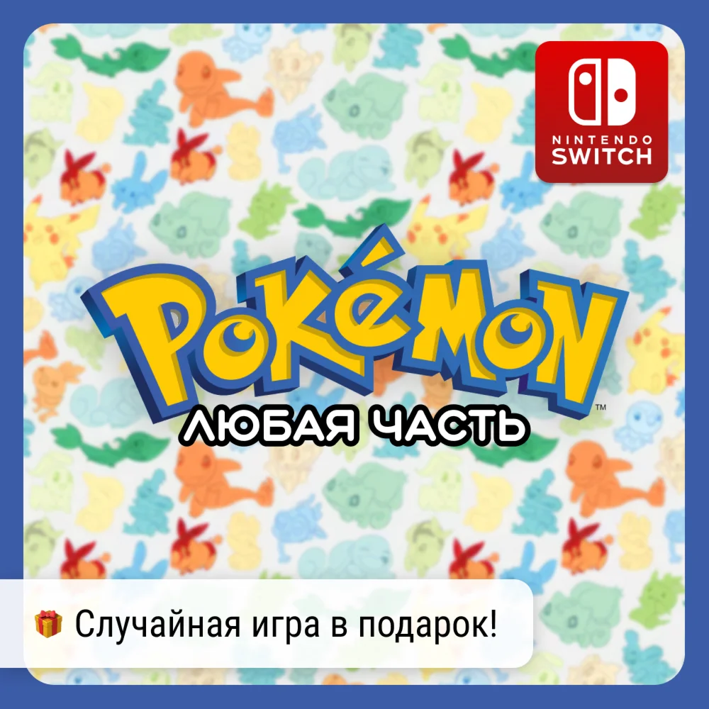 Pokmon Nintendo Switch любая часть