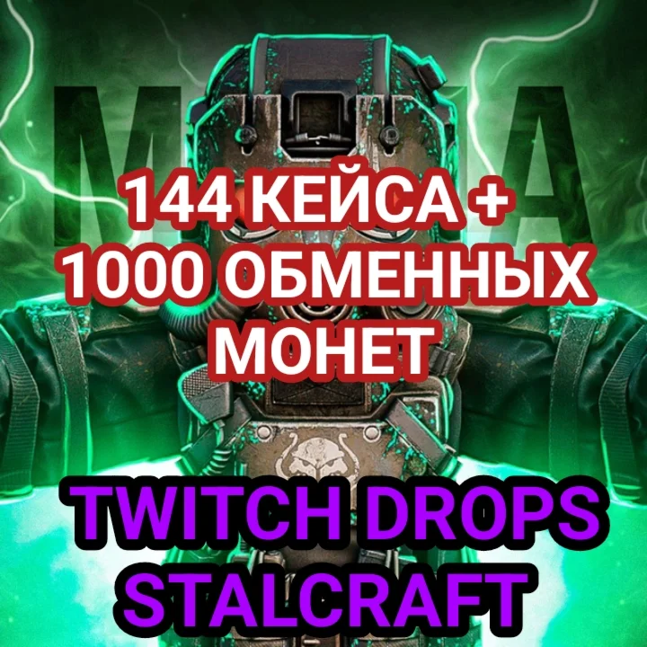 144 КЕЙСА + 1000 ОБМЕННЫХ МОНЕТ + 63 НАГРАДЫ BR + CS