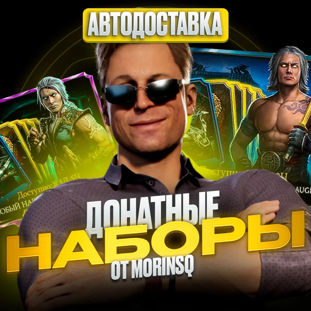 ДОНАТ ЛЮБОГО НАБОРА В МАГАЗИНЕ В MKMIOS/ANDROID