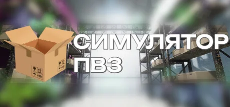 Симулятор ПВЗ АВТОДОСТАВКА STEAM GIFT РОССИЯ