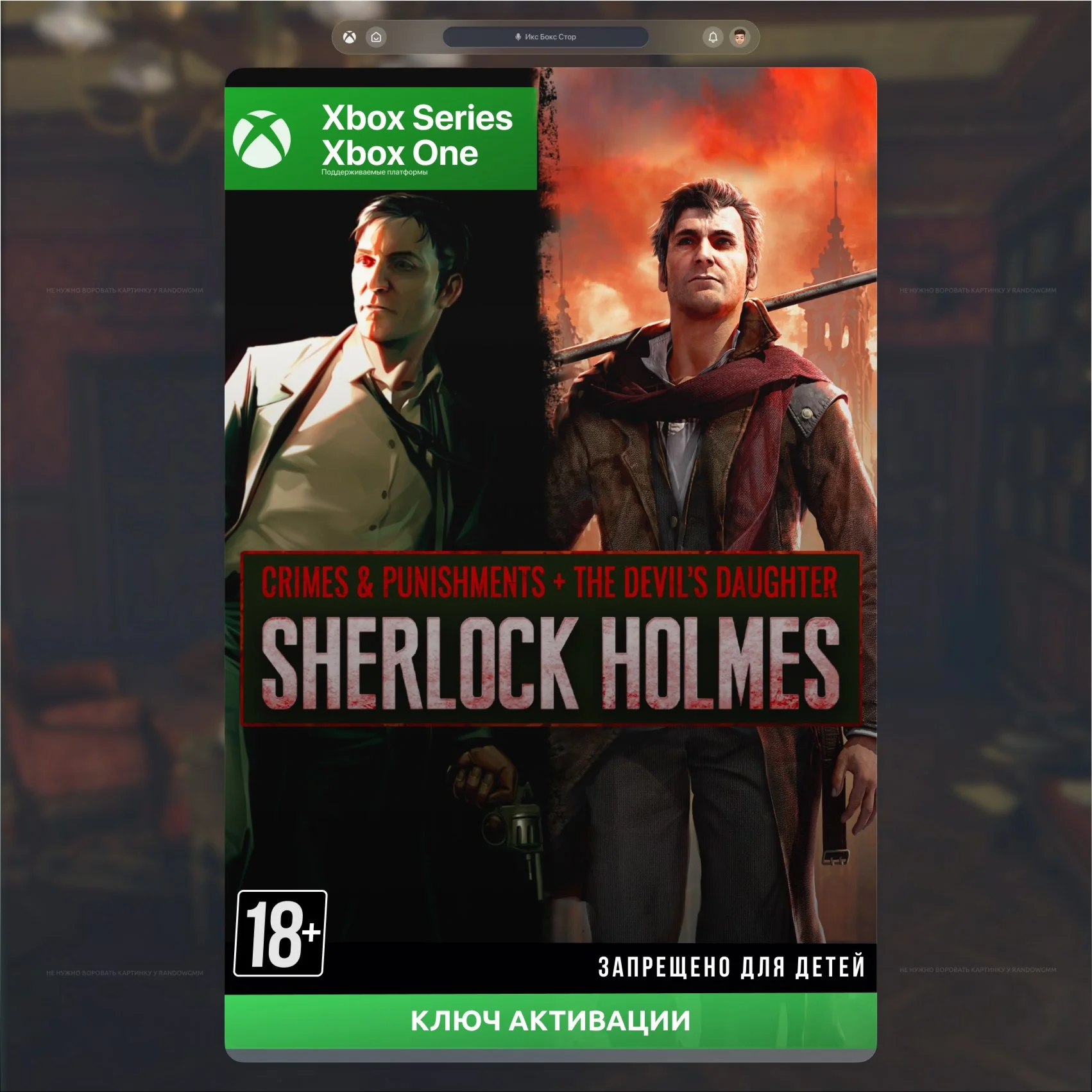 Ключ Sherlock Holmes: Crimes and Punishments + Devil