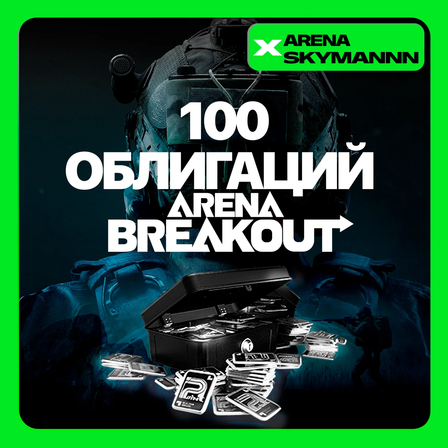 ID ARENA BREAKOUT INFINITE 100 ОБЛИГАЦИЙДОНАТ ПО ID