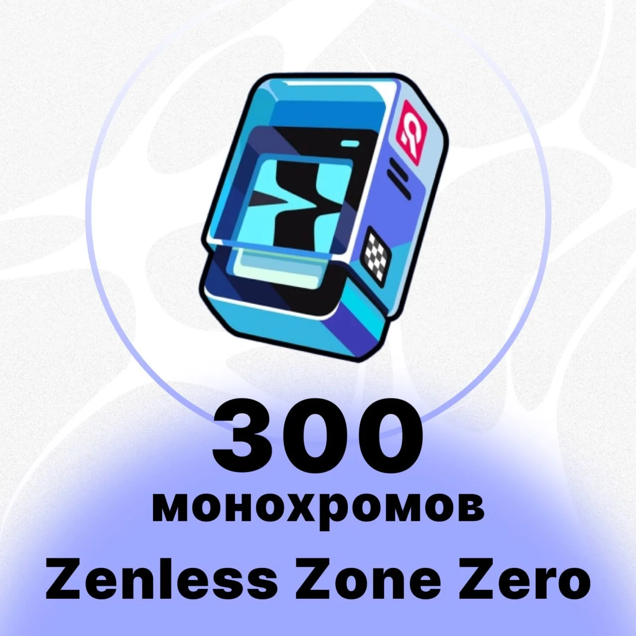 Zenless Zone Zero - 300 + 30 Монохромов