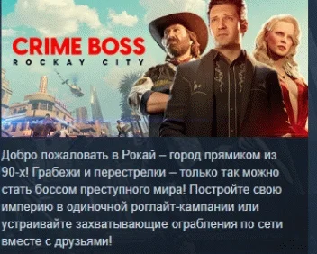 Crime Boss: Rockay City АВТОДОСТАВКА STEAM РОССИЯ