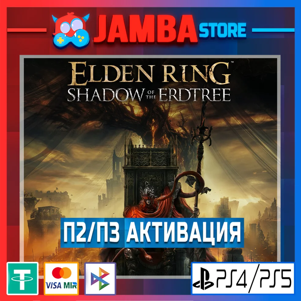 ELDEN RING Shadow of the Erdtree П2 PS4/PS5