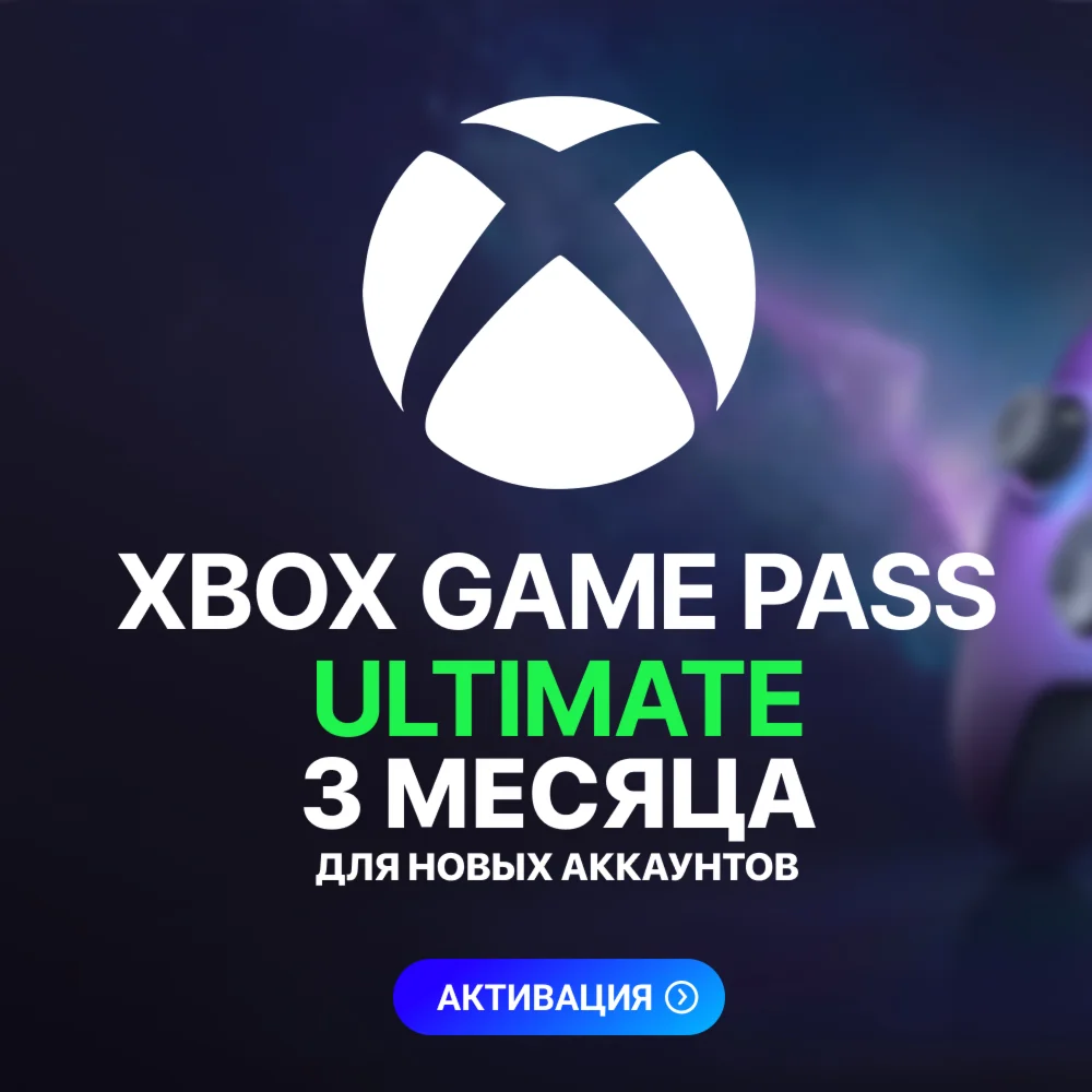 XBOX GAME PASS ULTIMATE 3 МЕСЯЦА ДЛЯ НОВЫХ