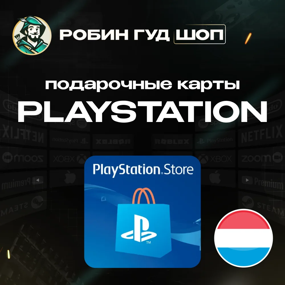PLAYSTATION NETWORK10-60 EURЛЮКСЕМБУРГБЕЗ КОМИССИИ