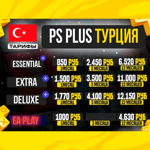 Турция PS Plus Essential Extra Deluxe 1-3-12 EA Play