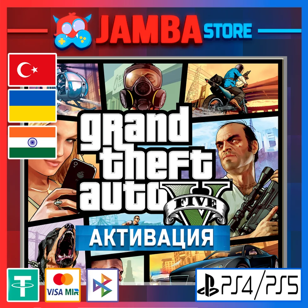 Grand Theft Auto V PS4/PS5 Выбор региона