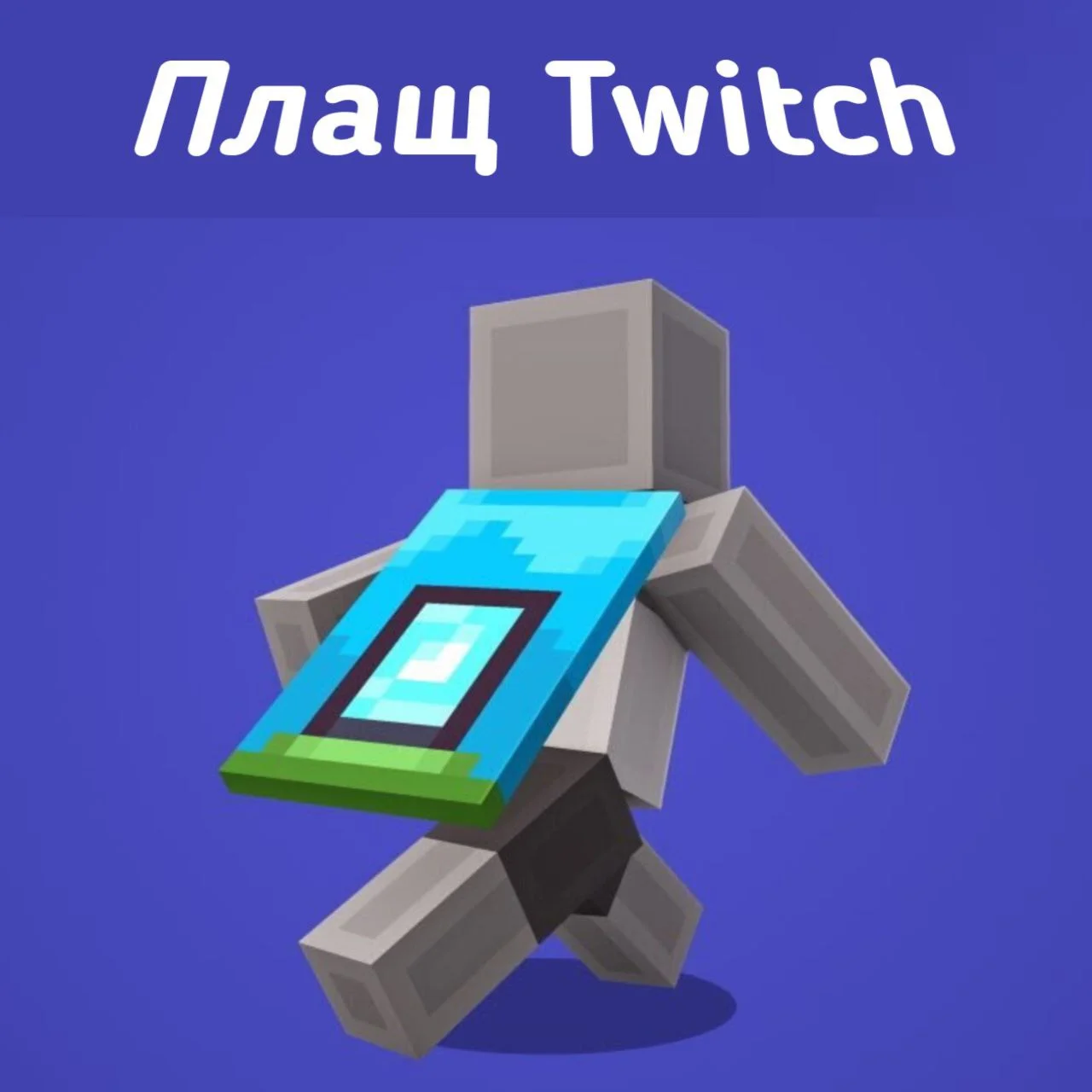 Плащ Minecraft Home Cape Twitch Ключ Активации