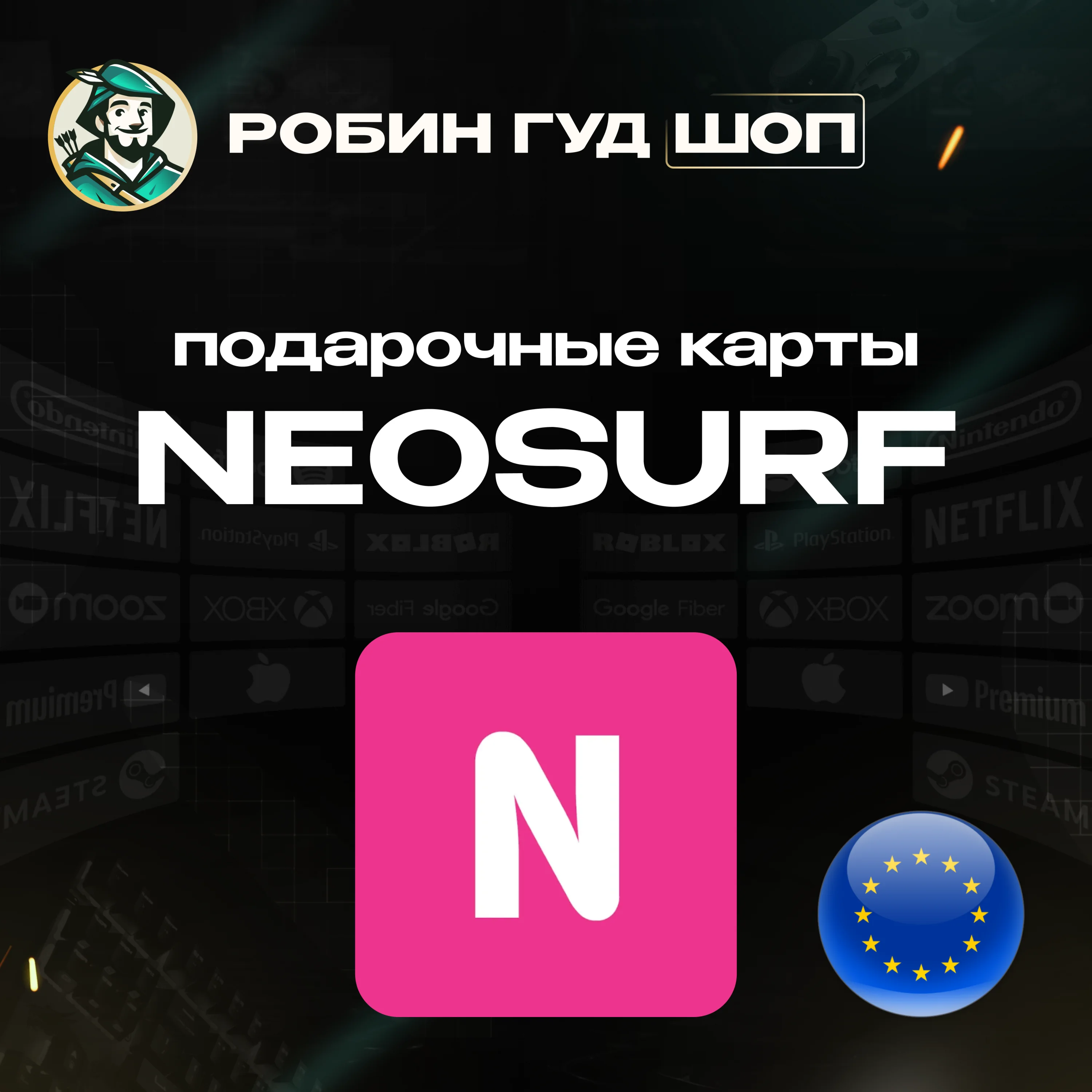 NEOSURF ВАУЧЕР5-100 EURЕВРОПААВТОВЫДАЧА