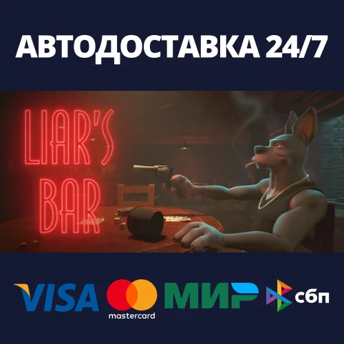 Liars BarАВТОДОСТАВКА Steam RU/BY/KZ/UA
