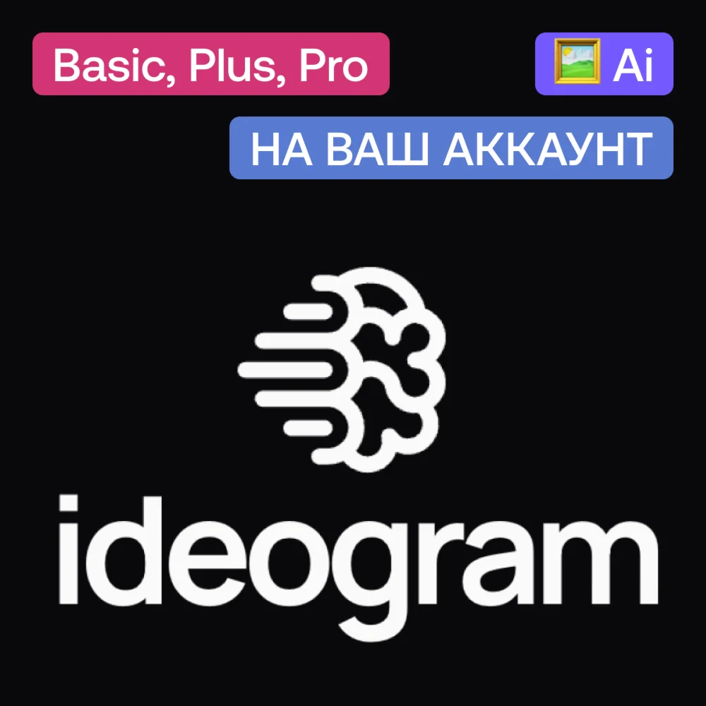 ideogramai Basic Plus Pro На ваш аккаунт