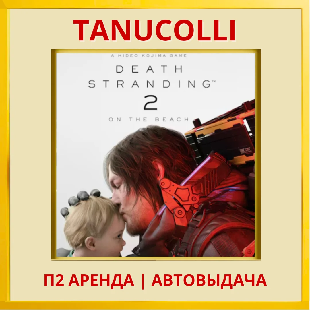 Death Stranding 2: On the Beach PS5/RU Аренда