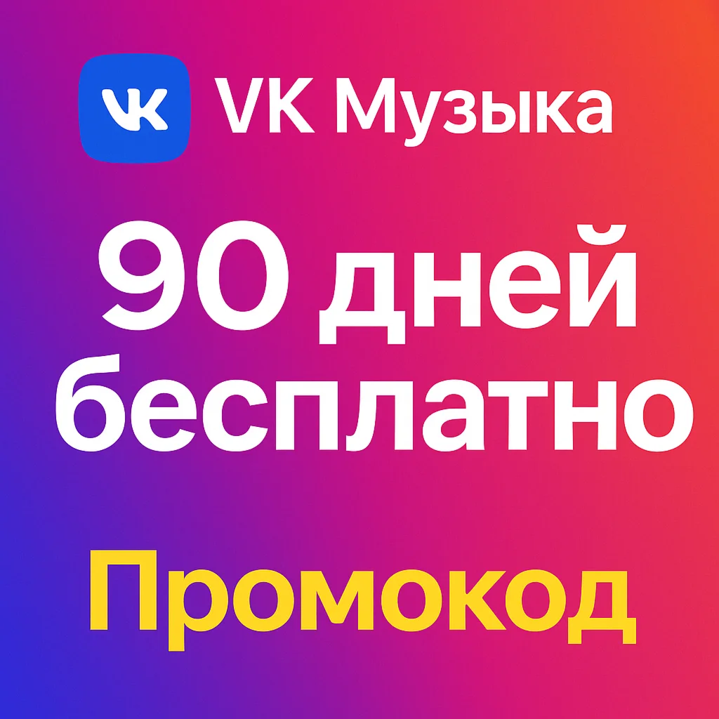 VK вк Музыка бесплатно до 3 месяцев Промокод 2025