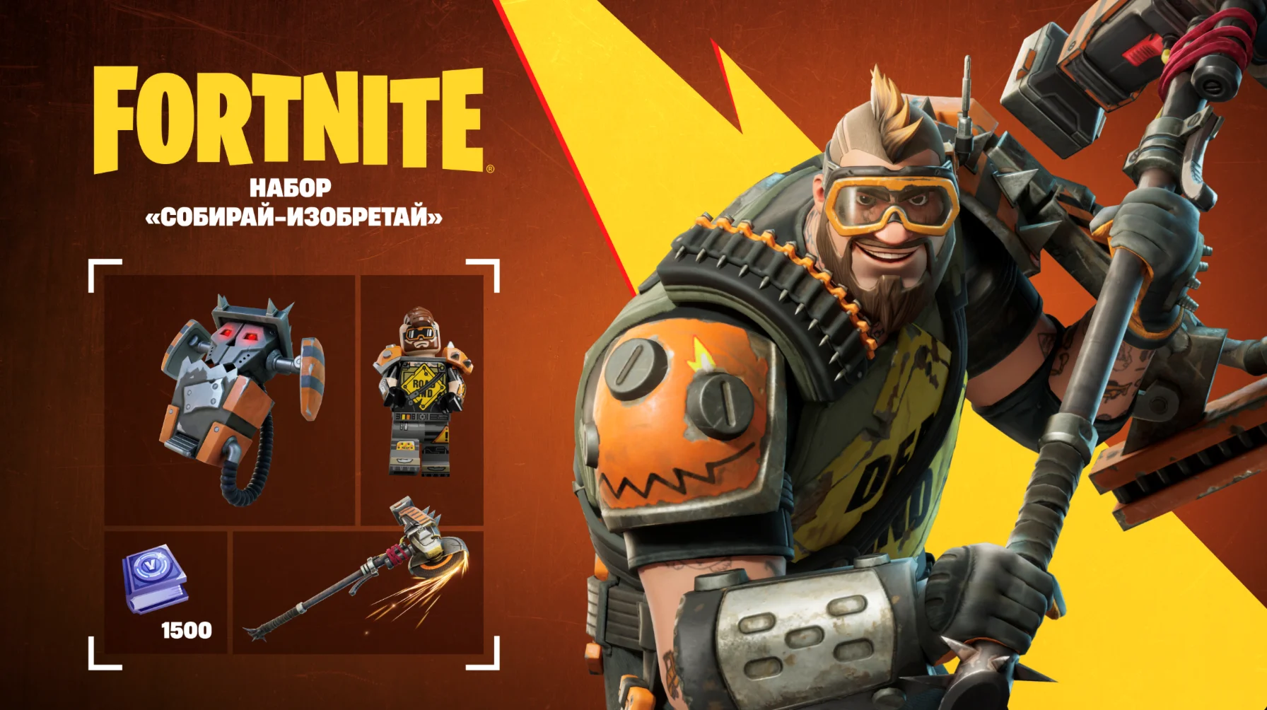 FORTNITE: Набор Собирай-изобретайXBOX/PC/PS КЛЮЧ
